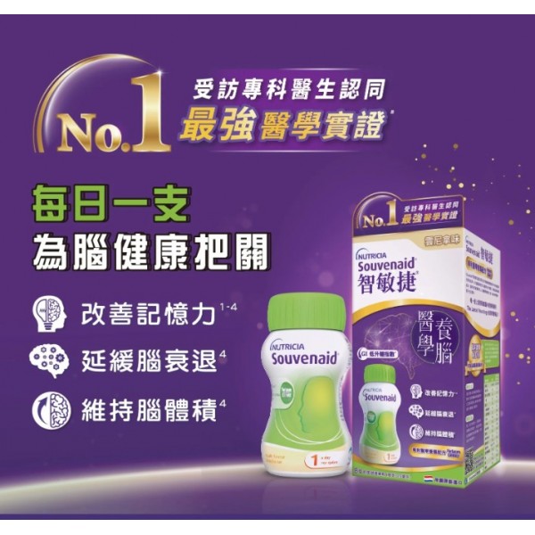 Nutricia Souvenaid 智敏捷專利醫學養腦配方 Nutricia Souvenaid 智敏捷專利醫學養腦配方